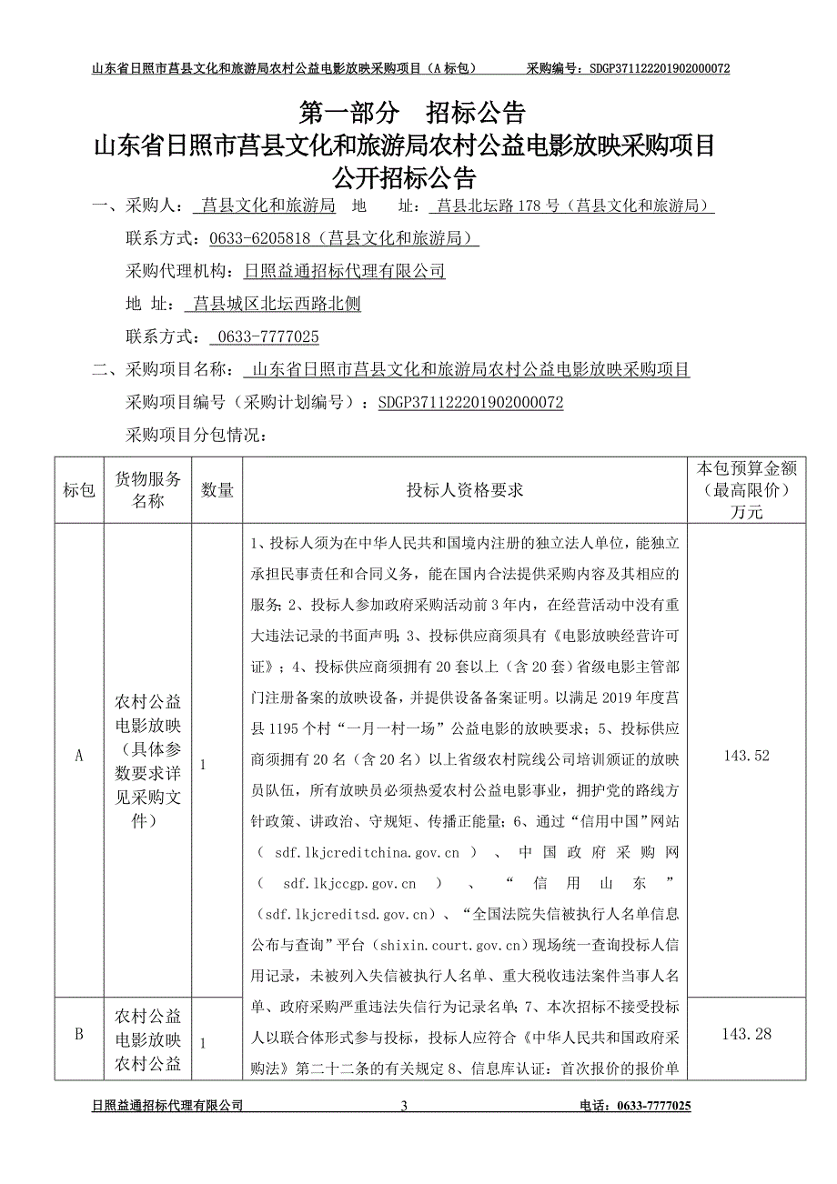 农村公益电影放映采购项目招标文件_第3页