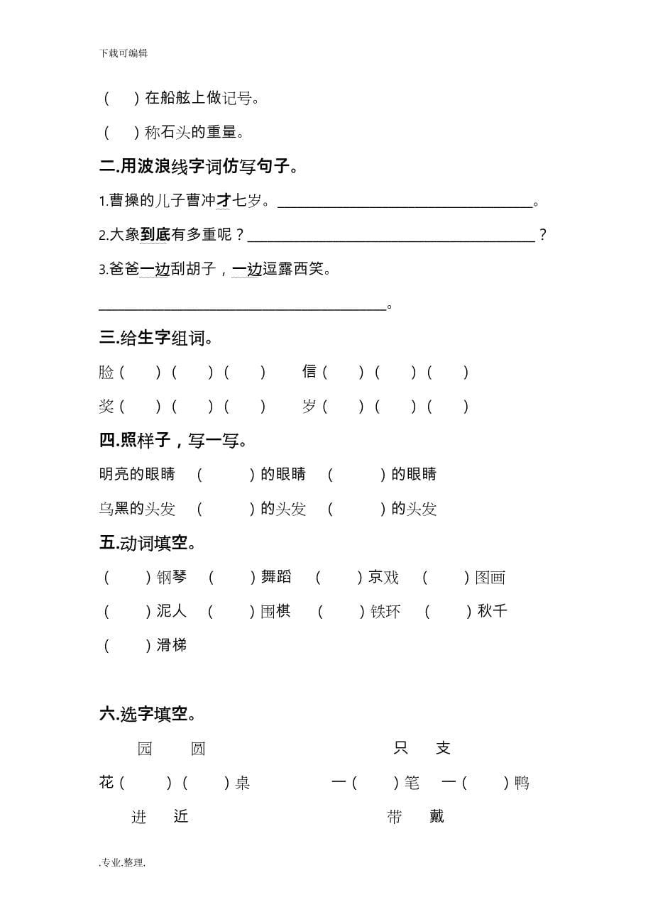 部编小学二年级语文（上册）单元练习题（全册）_第5页