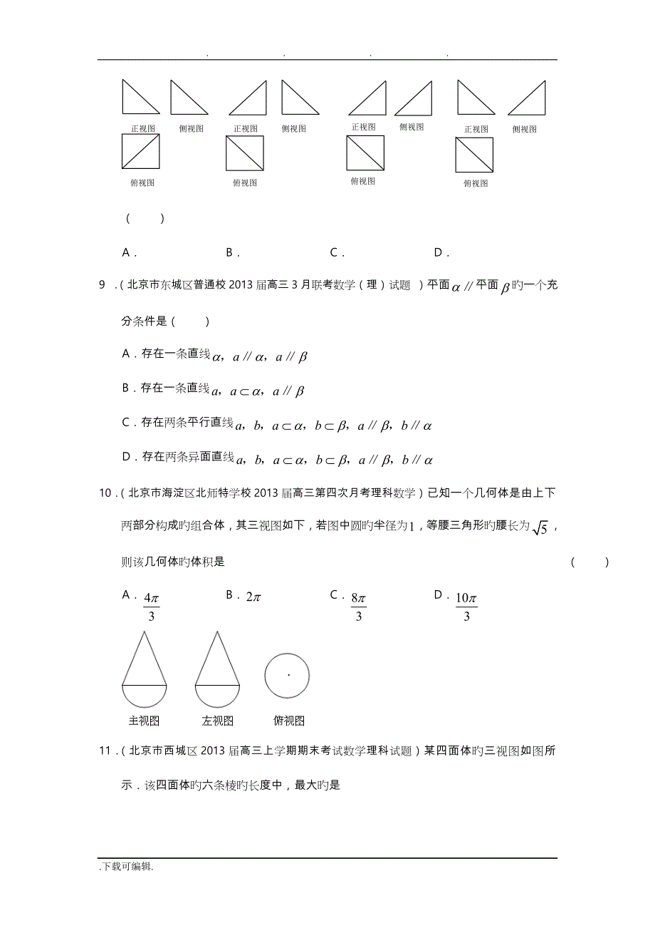 北京2019高中三年级数学理试分类汇编(主城区一模与上年末)专题_立体几何_第3页