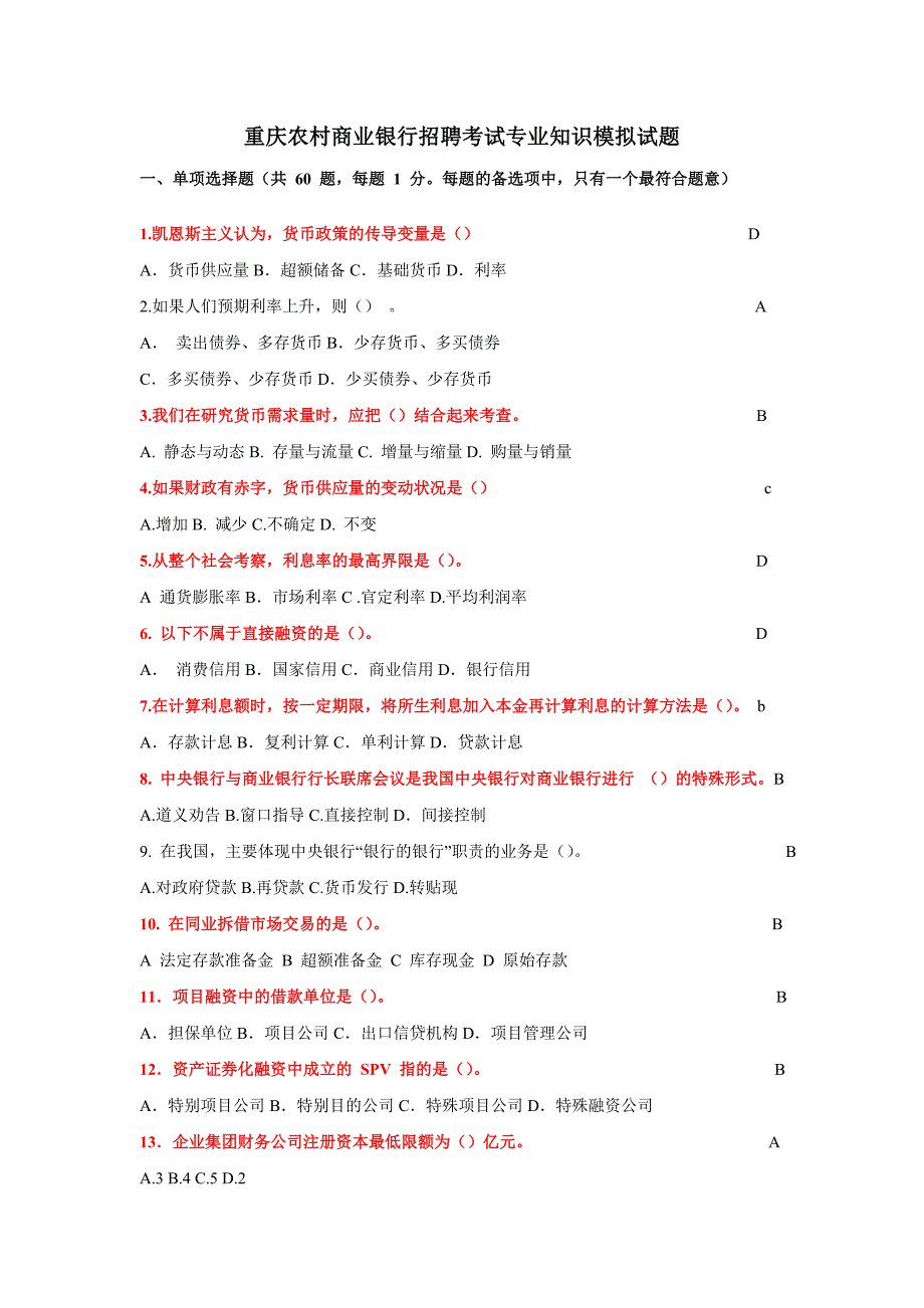 重庆农村商业银行招聘考试专业知识模拟试题100道_第1页