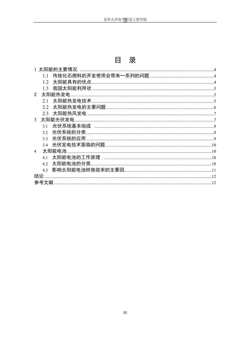 新能源技术及未来发展的毕业论文_第3页