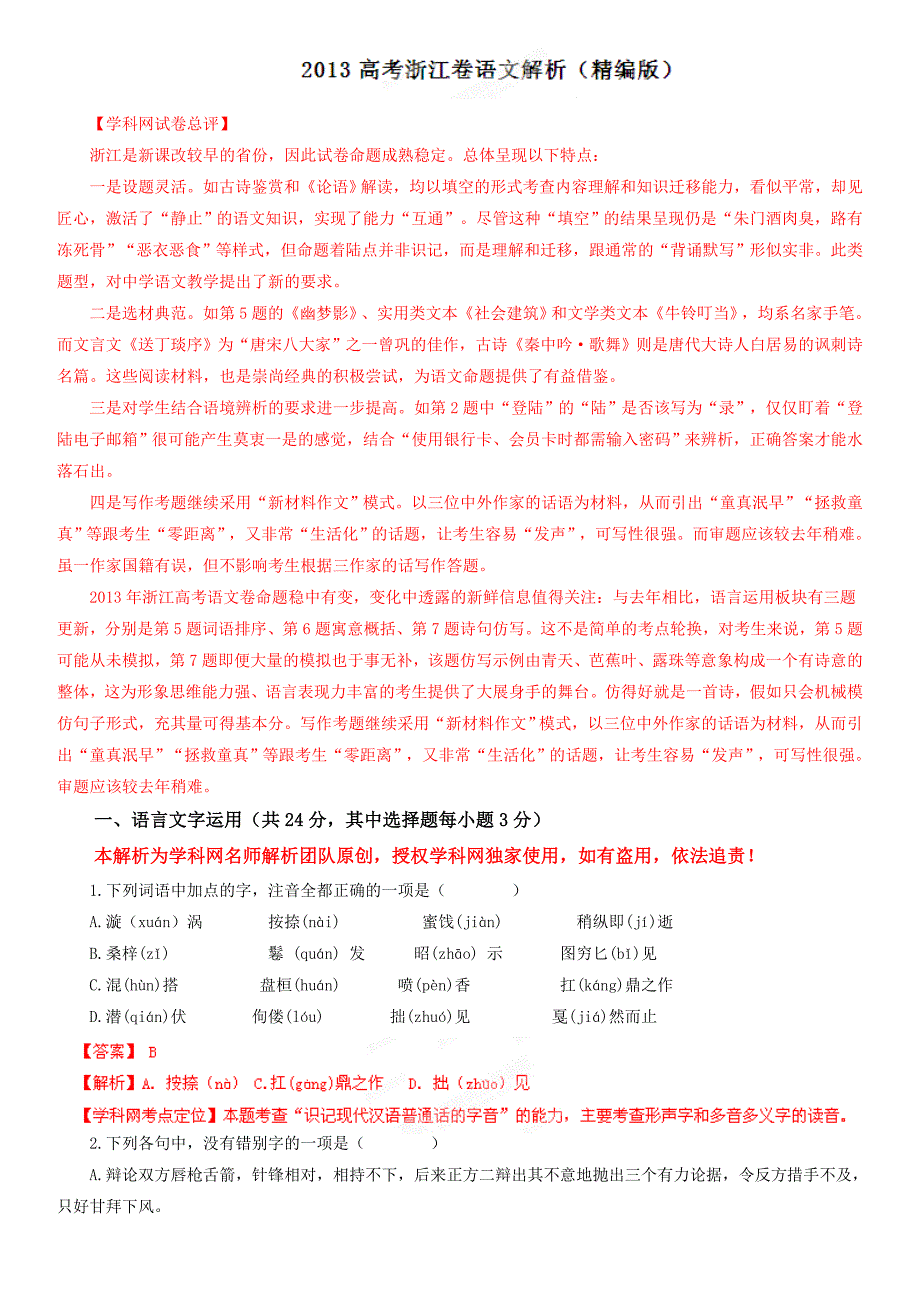 2013年高考浙江卷语文解析（精编版）.doc_第1页