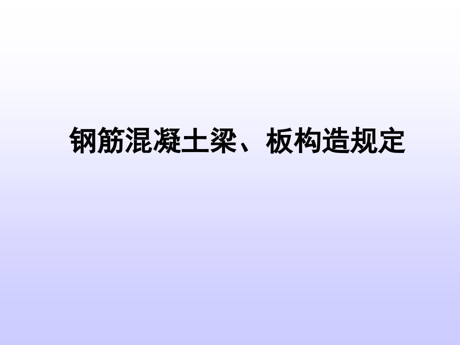 建筑结构和受力分析—钢筋混凝土梁、板构造要求_第1页