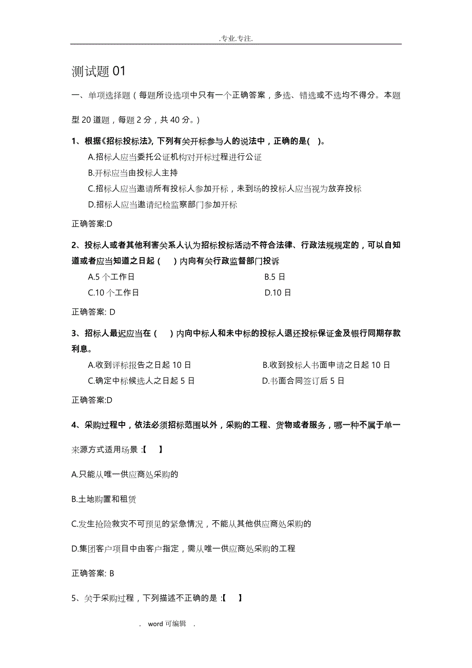 招投标测试考题(01)_含答案_第1页