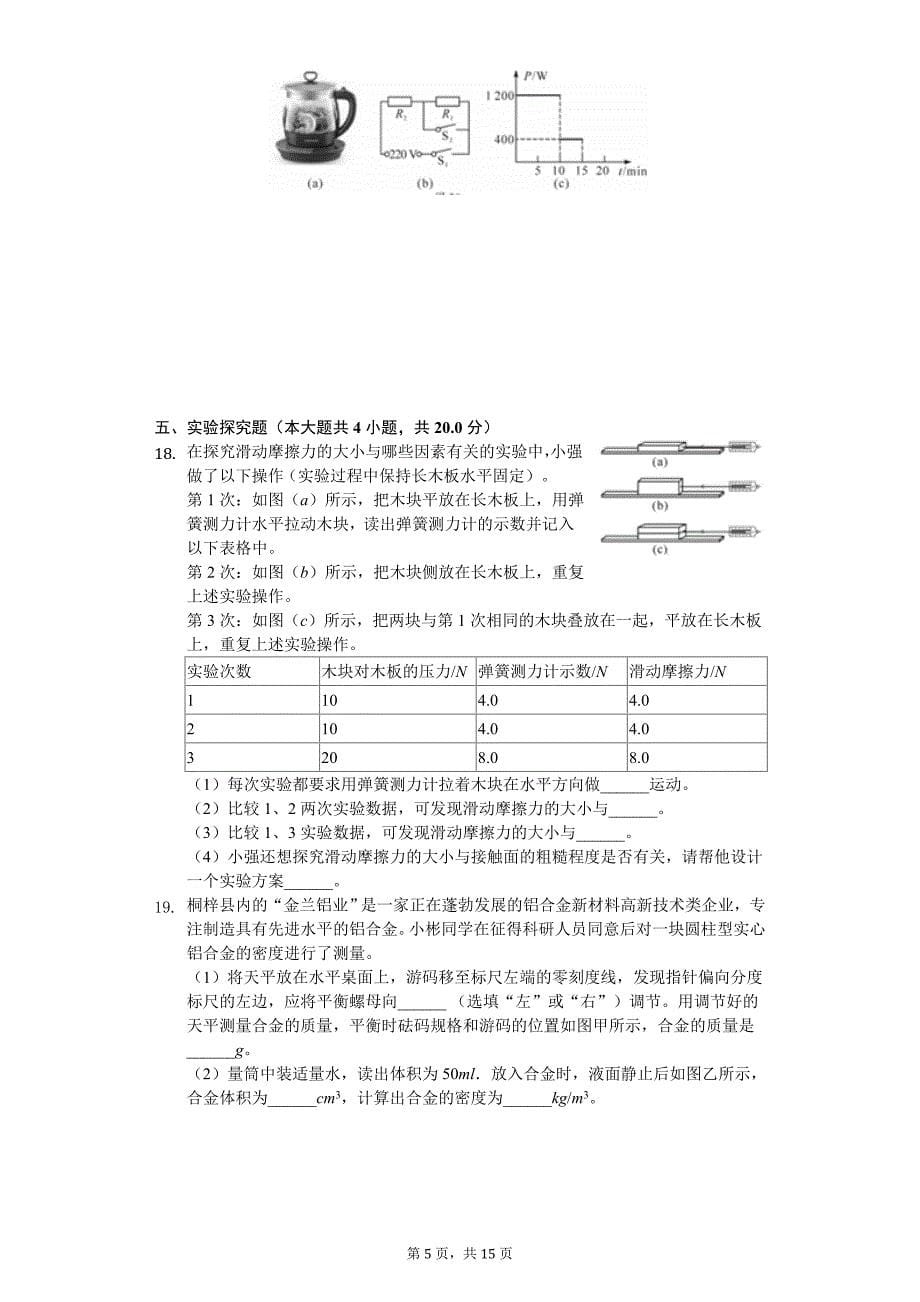 贵州省遵义市中考物理模拟试卷_第5页