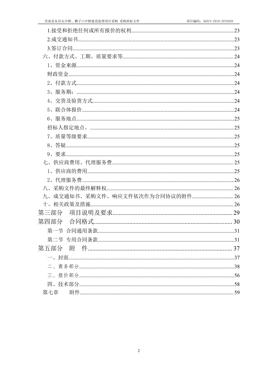 莒南县东店头中桥、狮子口中桥建设监理项目采购招标文件_第3页