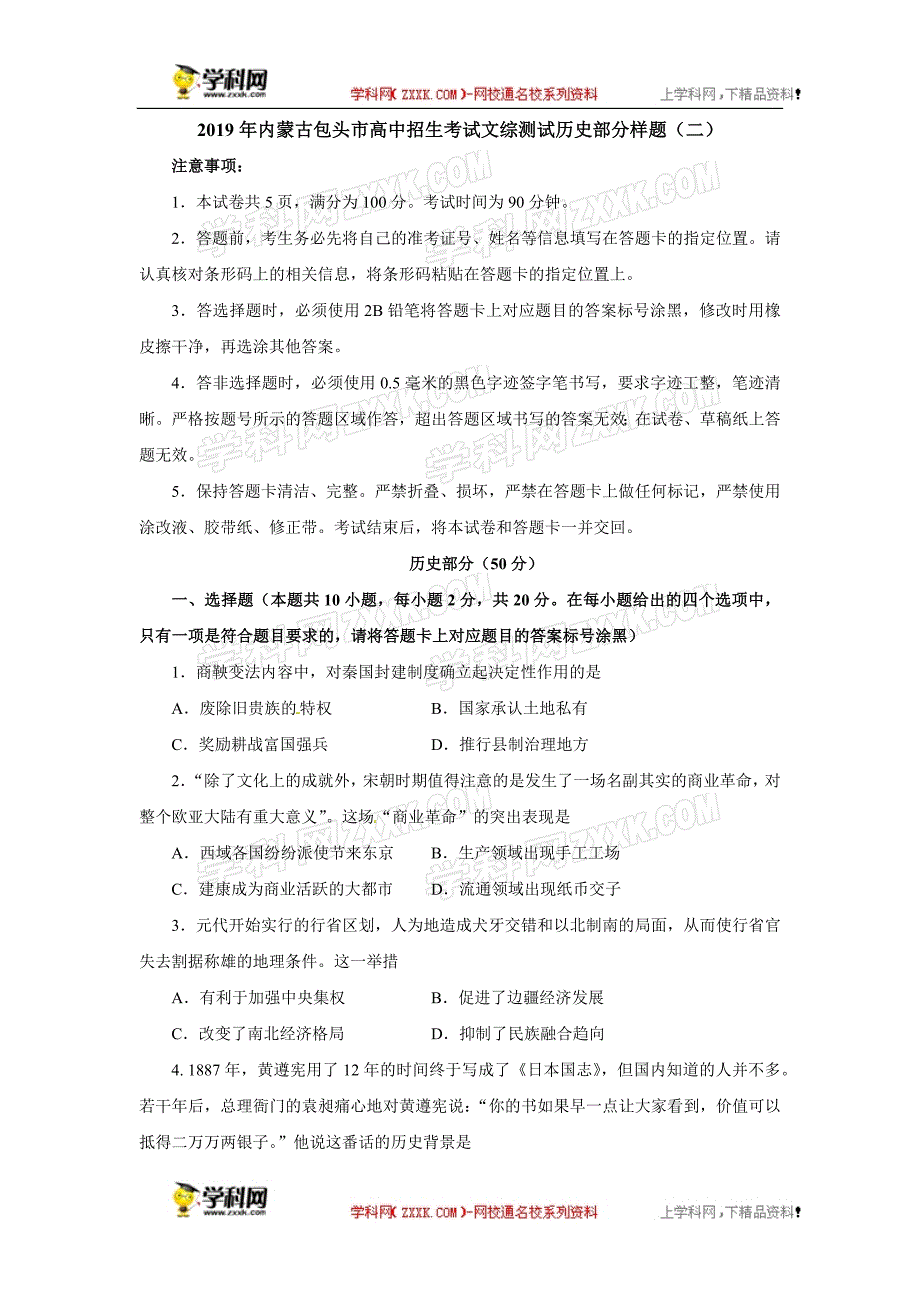 2019年内蒙古包头市高中招生考试文综测试历史部分样题（二）.docx_第1页