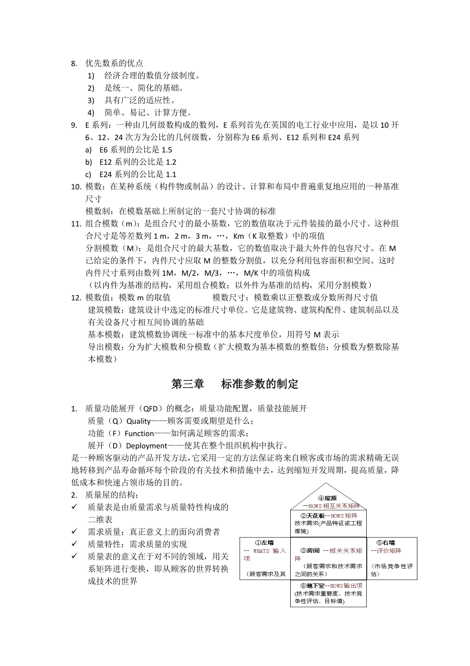 标准化概论~重点_第4页