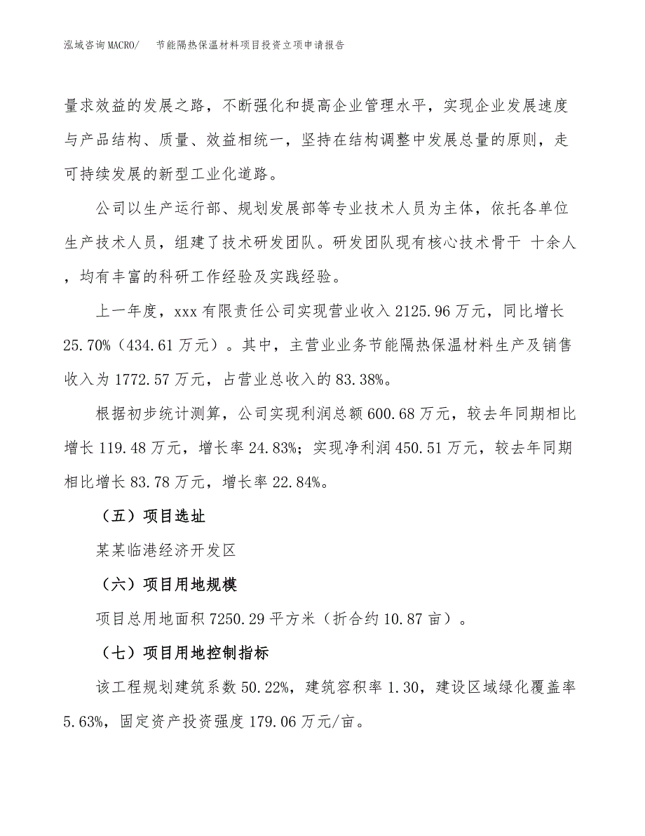 节能隔热保温材料项目投资立项申请报告_第4页