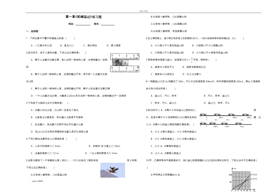 2019年人教版八年级物理第一章机械运动练习试题与答案排好版_第1页