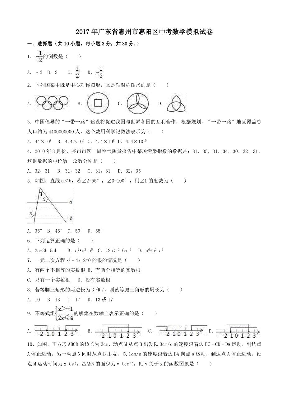 2017年广东省惠州市惠阳区中考数学模拟试卷(有答案)_第1页