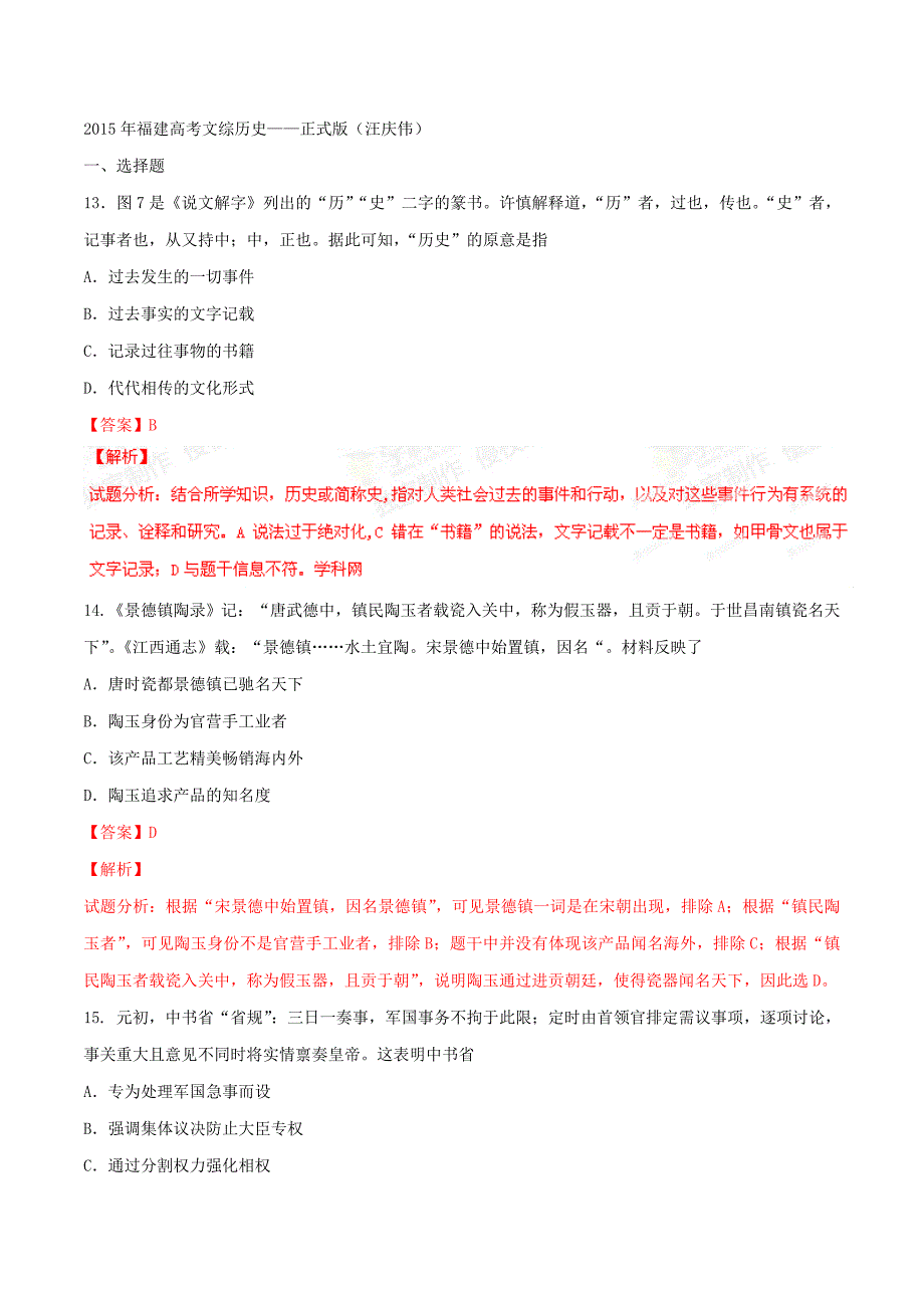 2015学年普通高等学校招生全国统一考试（福建卷）文综（历史部分）答案解析（正式版）（解析版）.doc_第1页