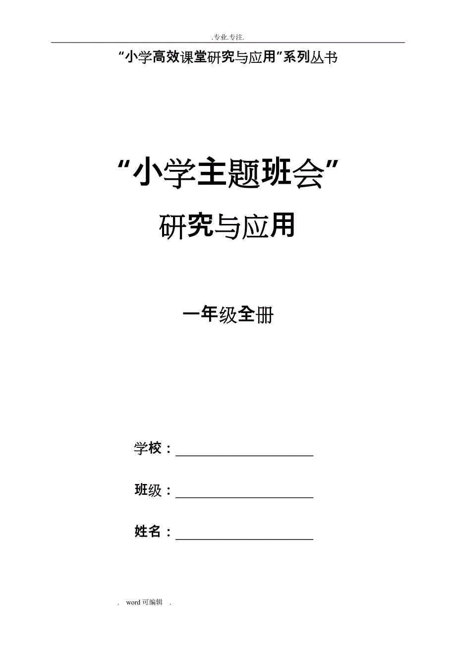 一年级主题班会课教（学）案与实录_第1页