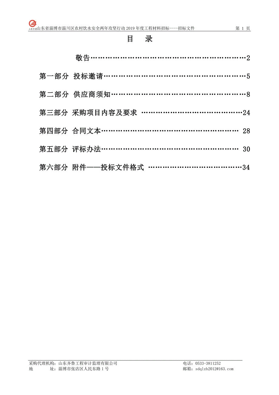 淄川区农村饮水安全两年攻坚行动2019年度工程PE给水管采购招标文件_第2页