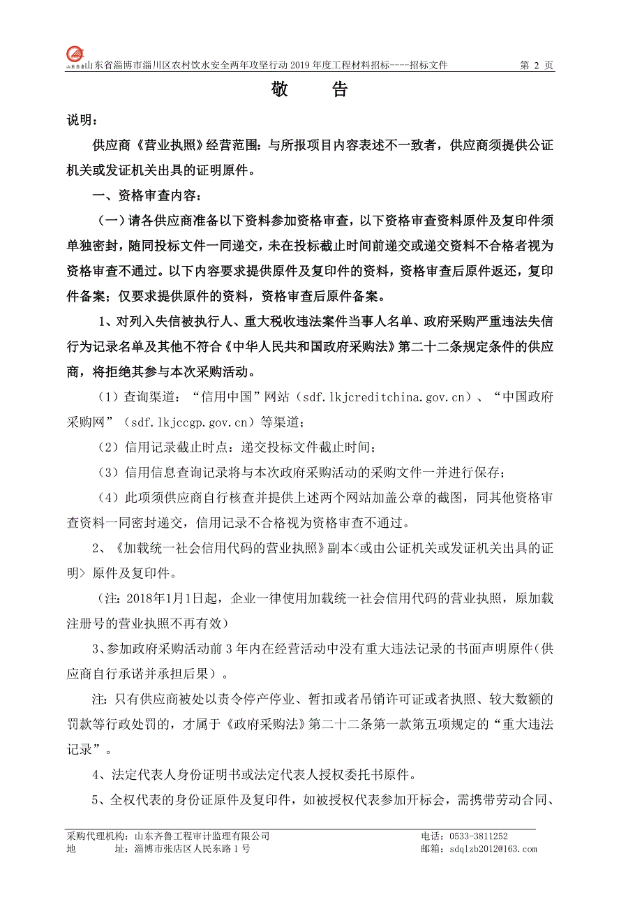 淄川区农村饮水安全两年攻坚行动2019年度工程PE给水管采购招标文件_第3页