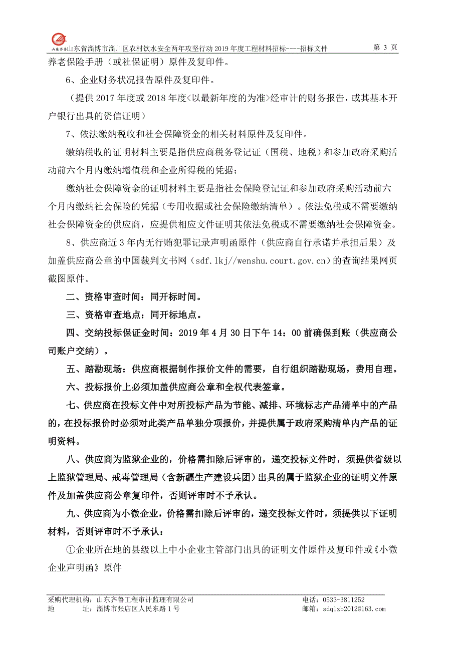 淄川区农村饮水安全两年攻坚行动2019年度工程PE给水管采购招标文件_第4页