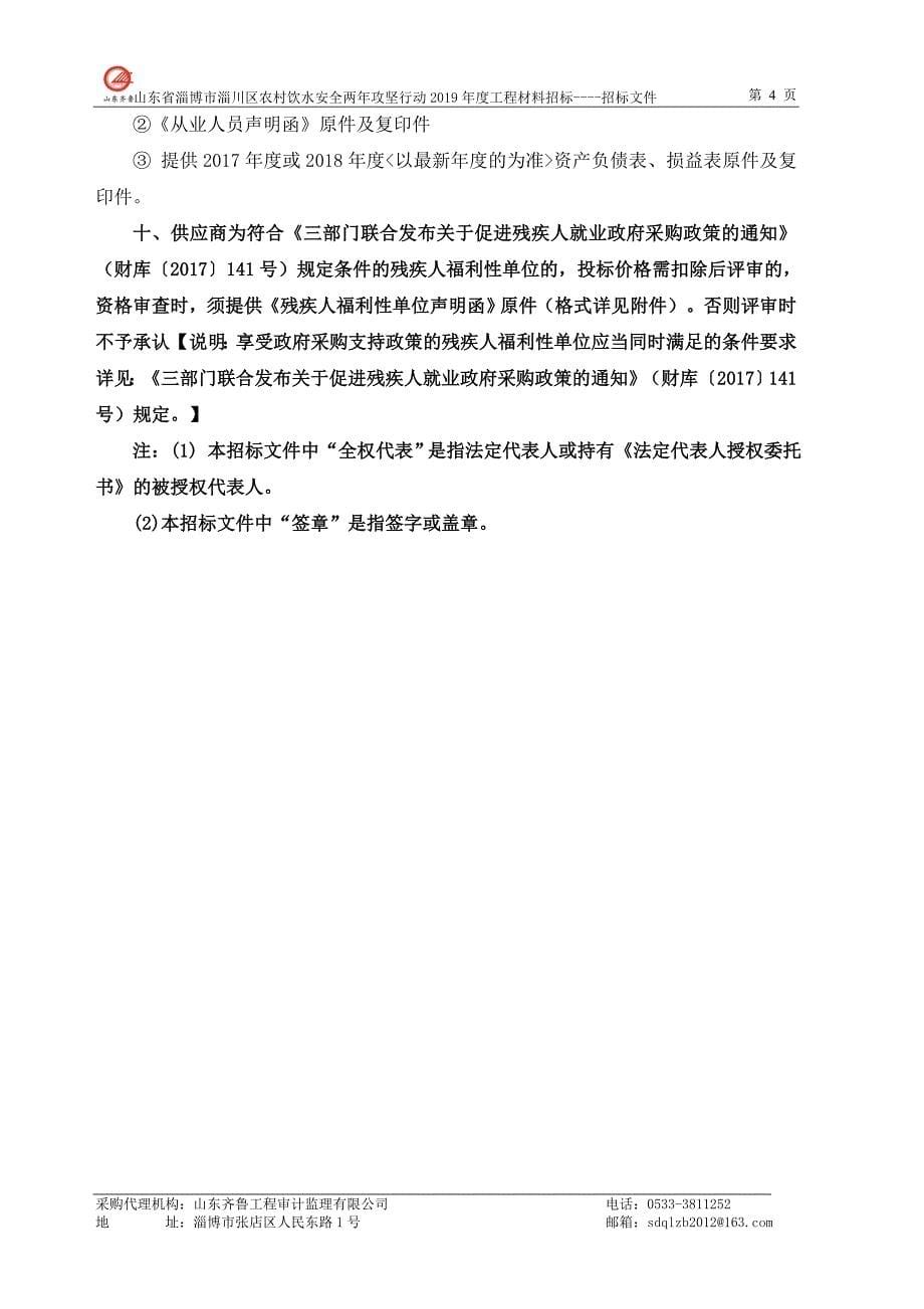 淄川区农村饮水安全两年攻坚行动2019年度工程PE给水管采购招标文件_第5页