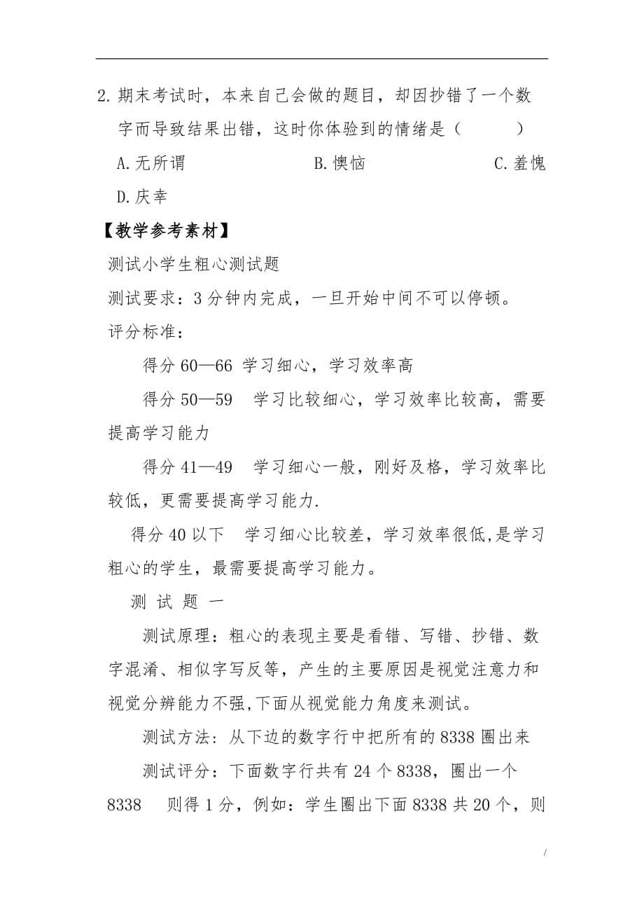 小学通用版心理健康教育五年级 第十课 严谨细心并不难 教师用书_第5页