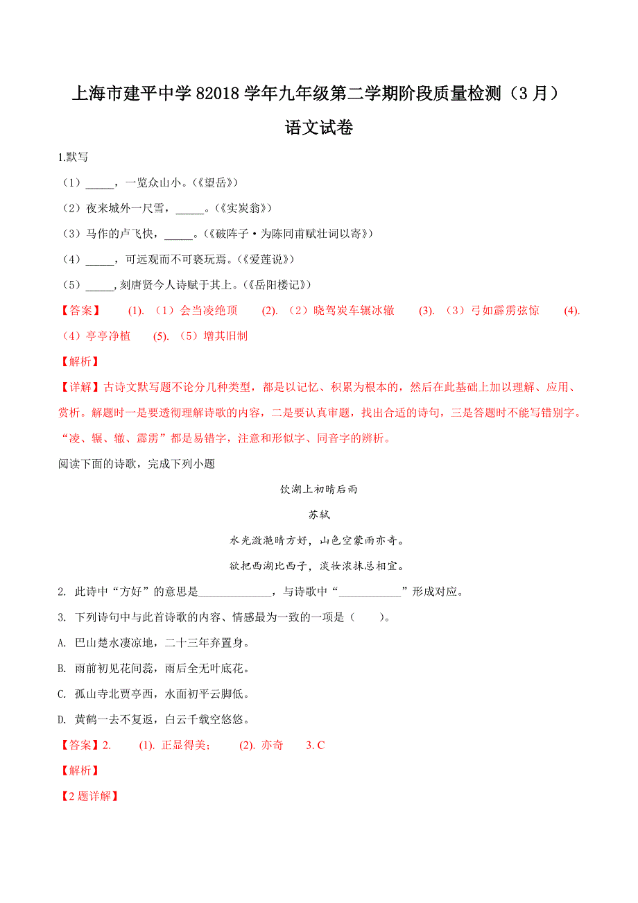 精品解析：【全国百强校】上海市2019届九年级3月质量检测语文试题（解析版） (2).docx_第1页