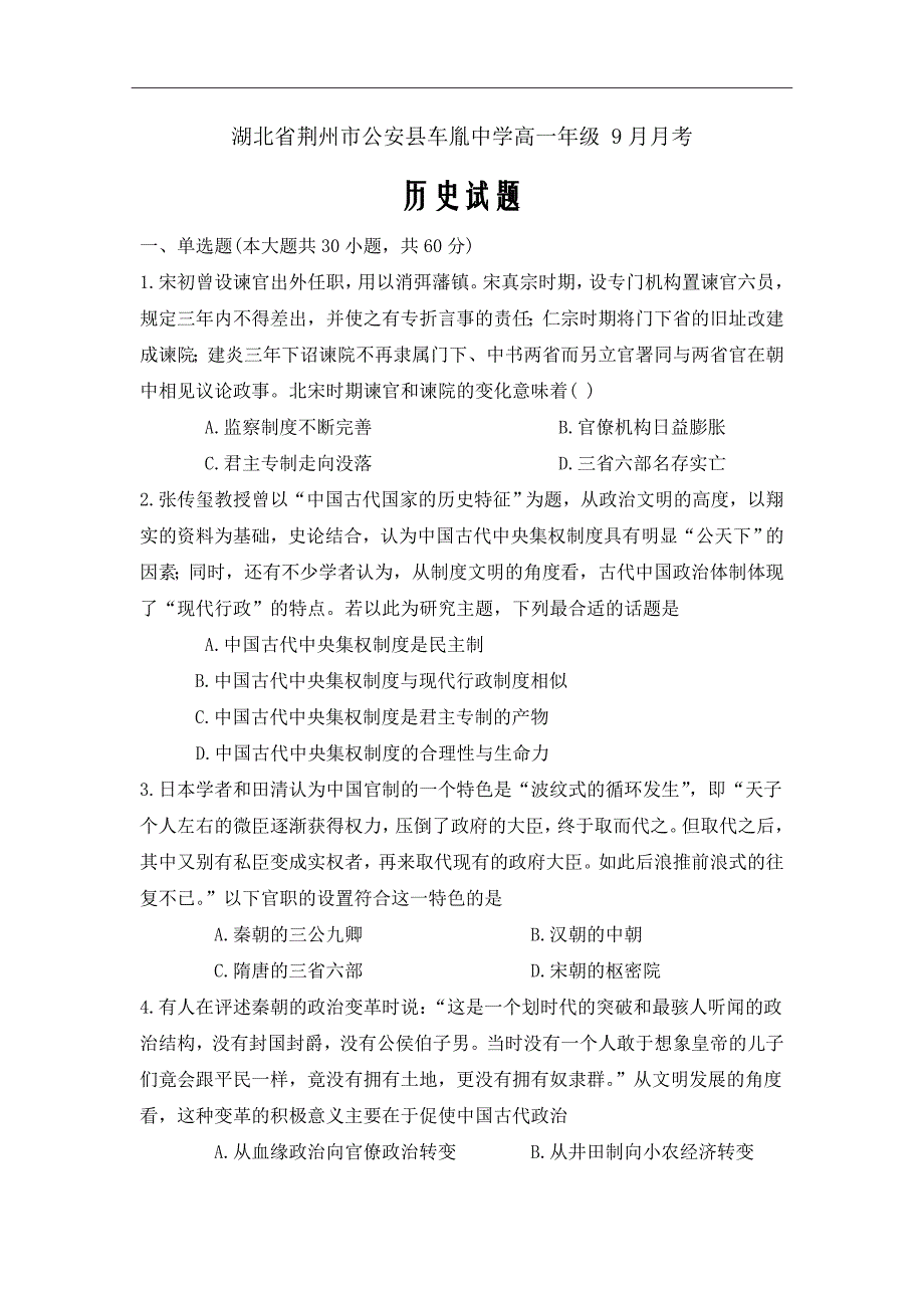 湖北省荆州市公安县高一9月月考历史试题Word版_第1页