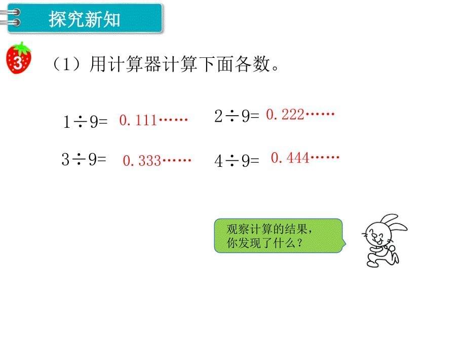 冀教版五年级数学上册第三课时 小数除法第6课时循环小数_第5页