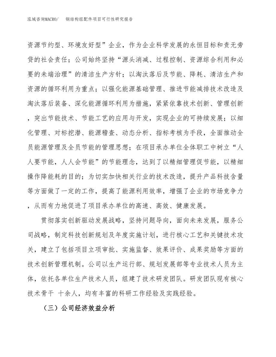 钢结构组配件项目可行性研究报告模板及范文.docx_第5页