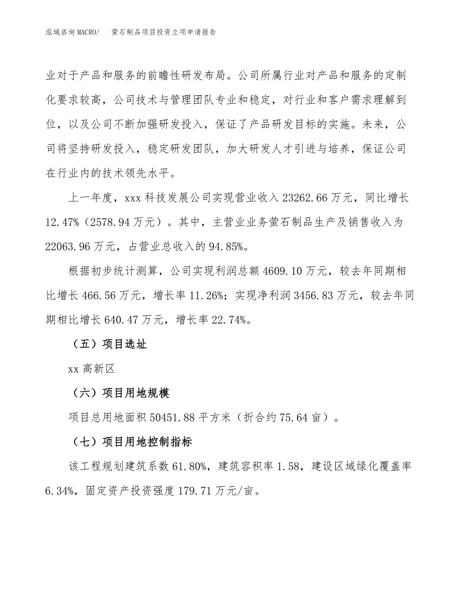 萤石制品项目投资立项申请报告_第4页