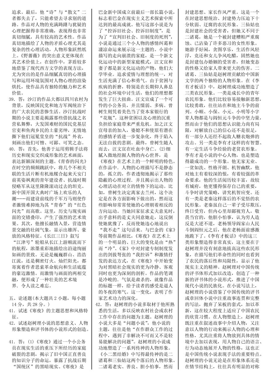自学考试汉语言文学本科(00537-中国现代文学史)模拟试卷_第4页