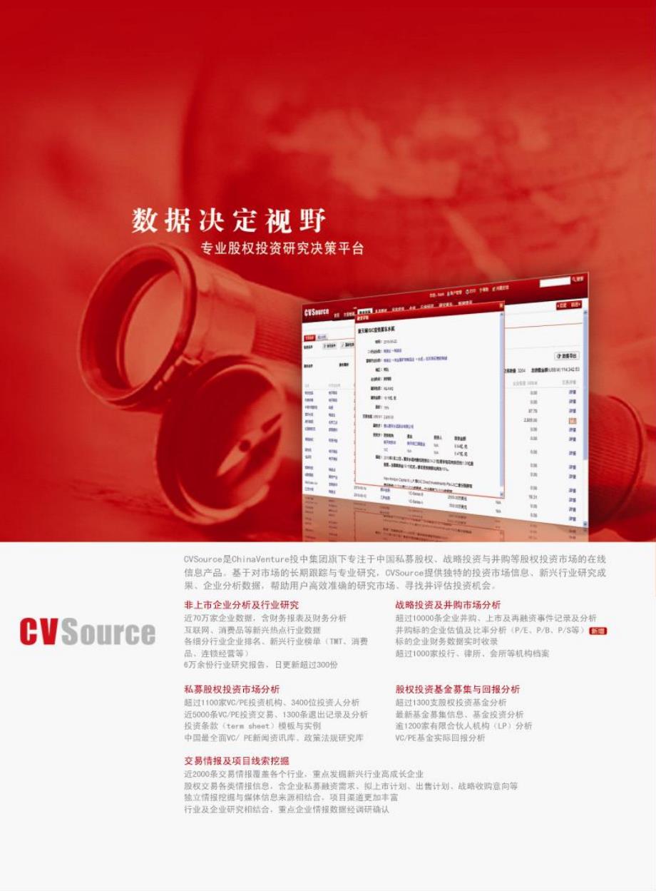 ChinaVenture2012年中国私募股权基金募资顾问机构调查研究报告_第4页