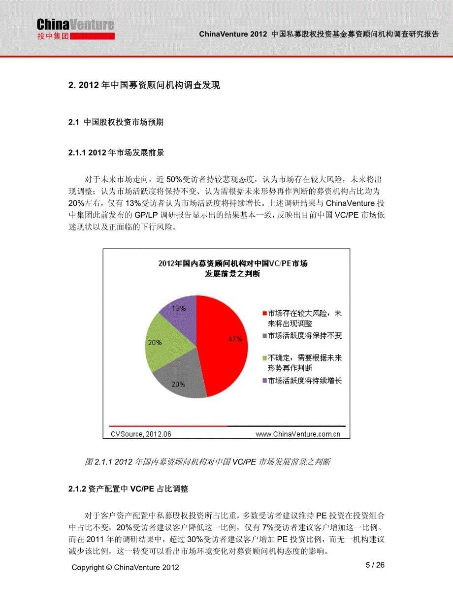 ChinaVenture2012年中国私募股权基金募资顾问机构调查研究报告_第5页