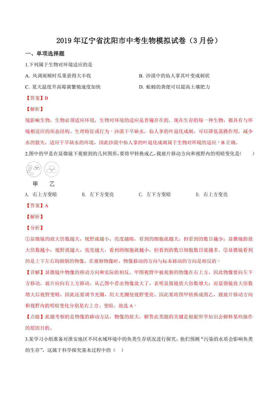 精品解析：【市级联考】辽宁省沈阳市2019届九年级下学期3月中考模拟生物试题（解析版）.docx_第1页