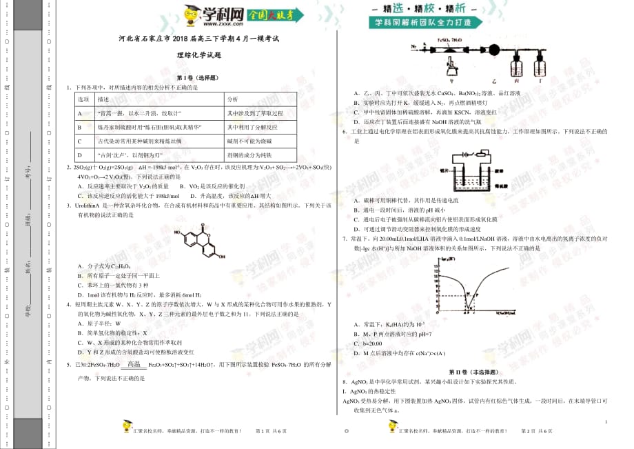 【全国大联考】【河北（新课标Ⅰ）】河北省石家庄市2018届高三下学期4月一模考试理综化学试题（考试版）.pdf_第1页