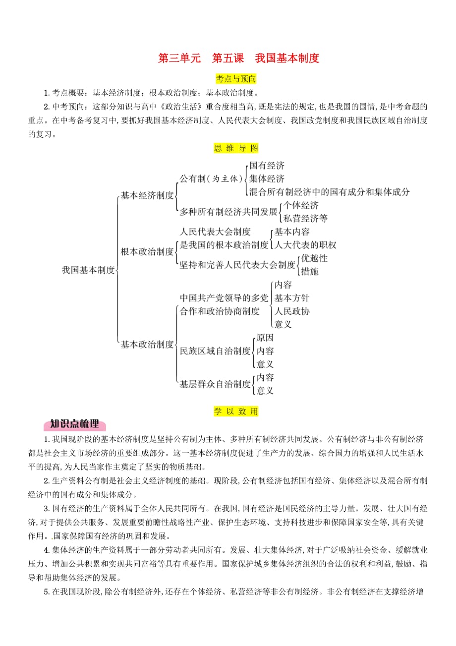 2019中考道德与法治八下第3单元第5课我国基本制度复习习题_第1页