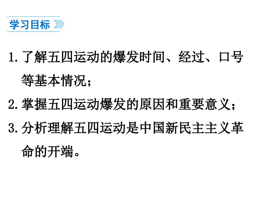 新人教版历史八年级（上册）13五四运动_第3页