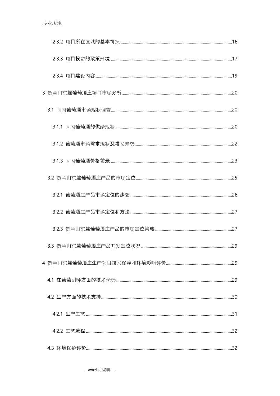 某葡萄酒庄建设项目可行性研究(doc47页)_精品_第5页