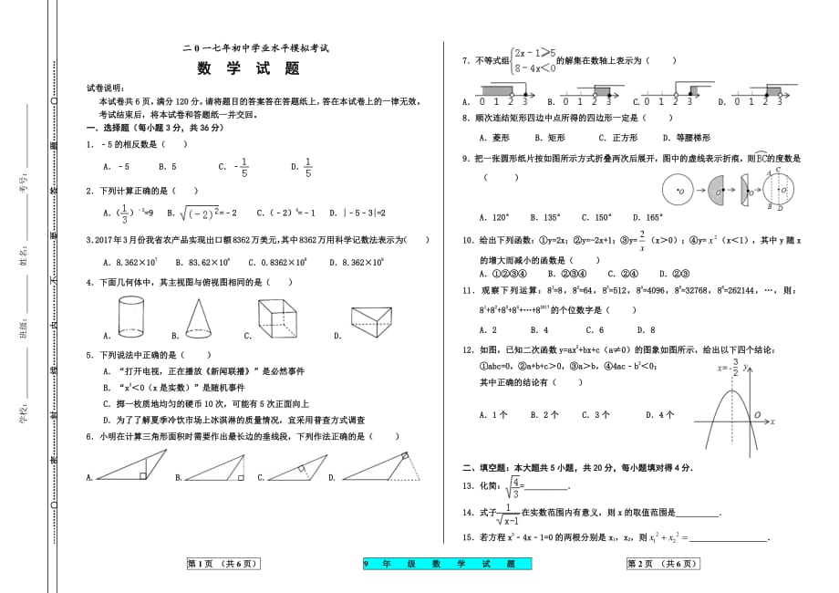 [首发]山东省德州市宁津县2017届九年级下学期学业模拟考试数学试题（PDF版）.pdf_第1页