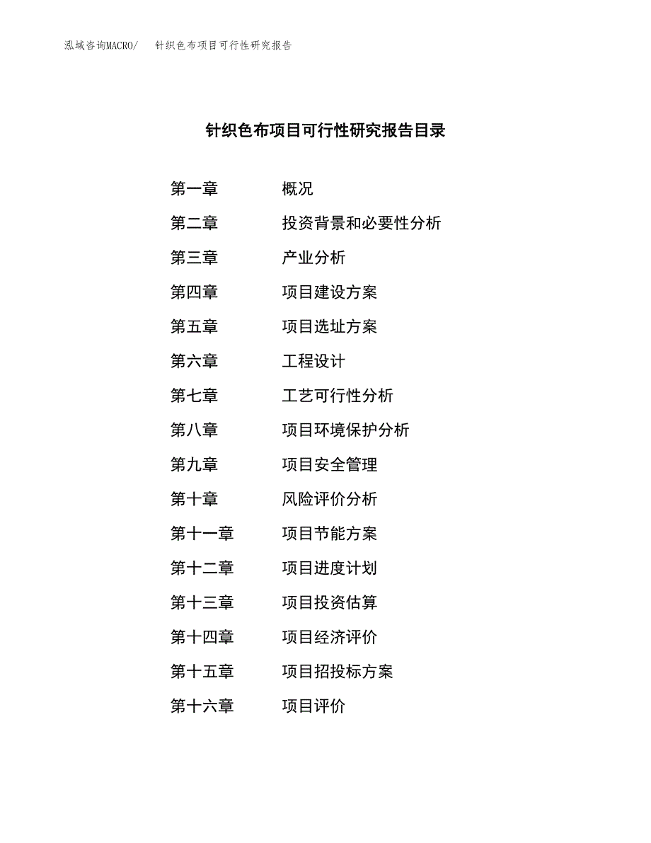 针织色布项目可行性研究报告模板及范文.docx_第3页