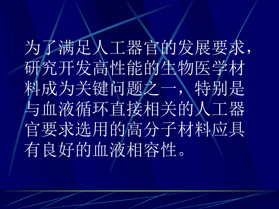 人体血液相容性高分子材料_第2页