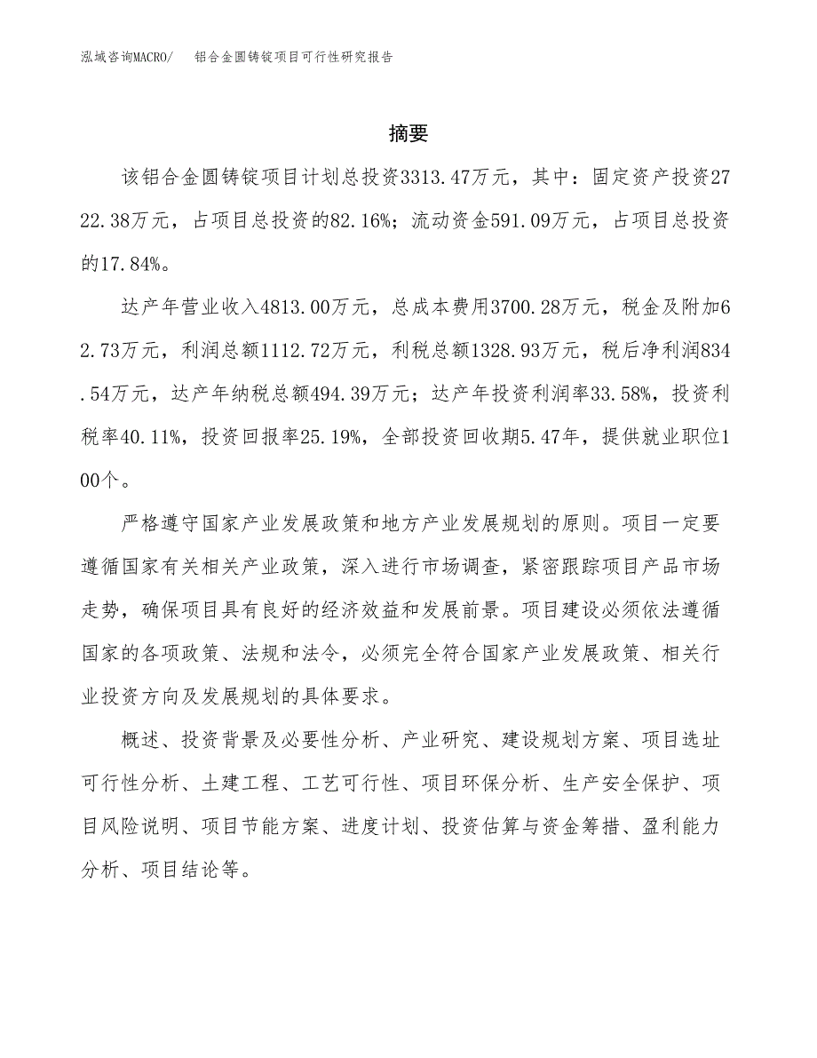 铝合金圆铸锭项目可行性研究报告模板及范文.docx_第2页