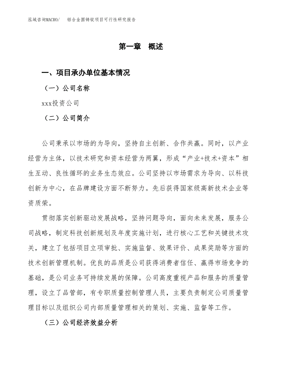 铝合金圆铸锭项目可行性研究报告模板及范文.docx_第4页