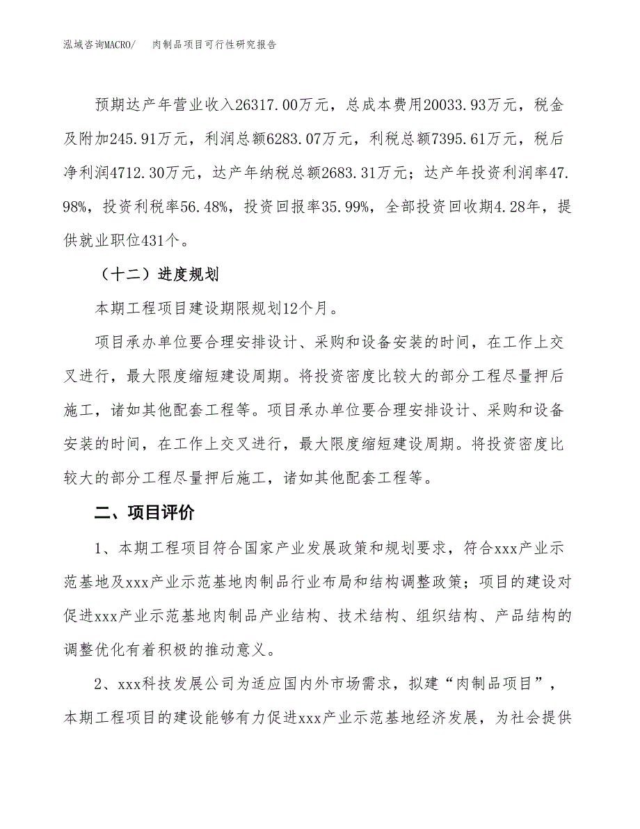 肉制品项目可行性研究报告(立项及备案申请).docx_第3页