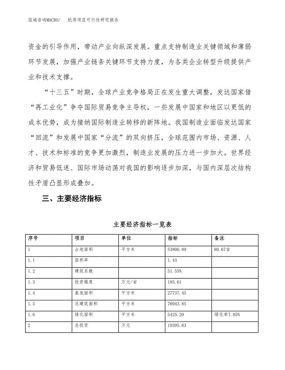 纸质项目可行性研究报告(立项及备案申请).docx_第5页