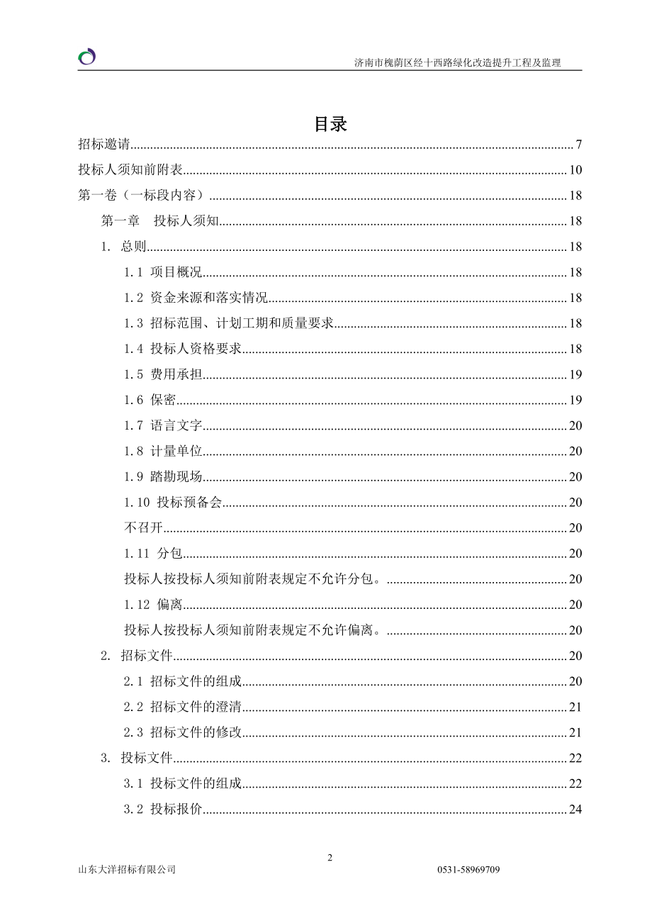 济南市槐荫区经十西路绿化改造提升工程及监理招标文件_第2页