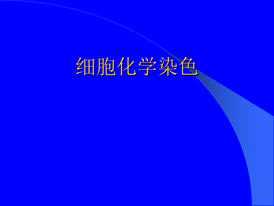 急性单核细胞性白血病时白血病性原始单核细胞呈阴性反应_第1页