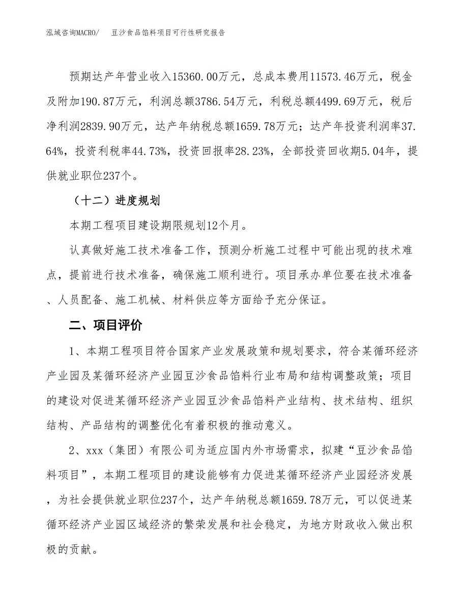 豆沙食品馅料项目可行性研究报告(立项及备案申请).docx_第3页