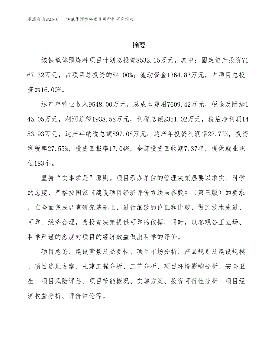 铁氧体预烧料项目可行性研究报告模板及范文.docx_第2页