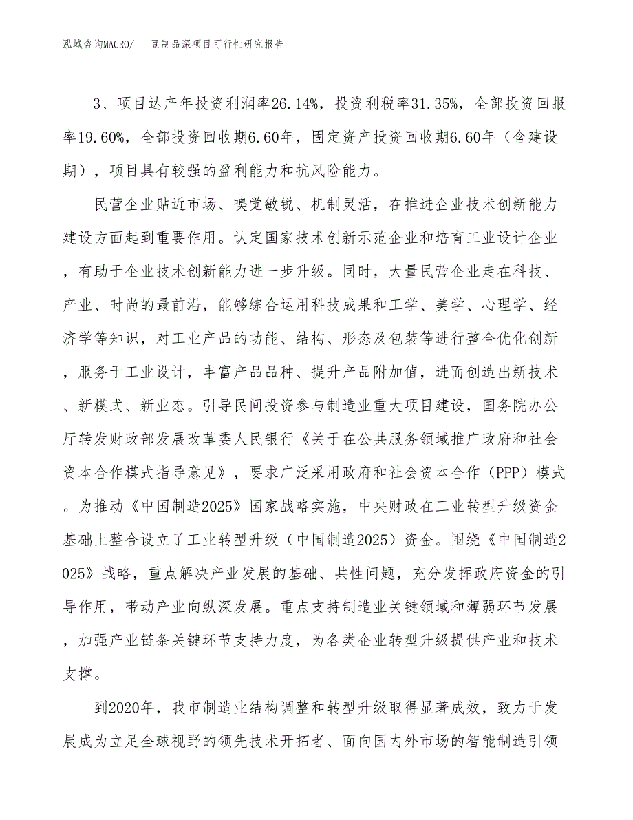 豆制品深项目可行性研究报告(立项及备案申请).docx_第4页