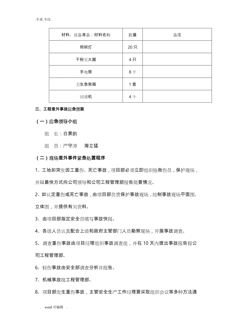 机电工程施工应急处置预案_第3页