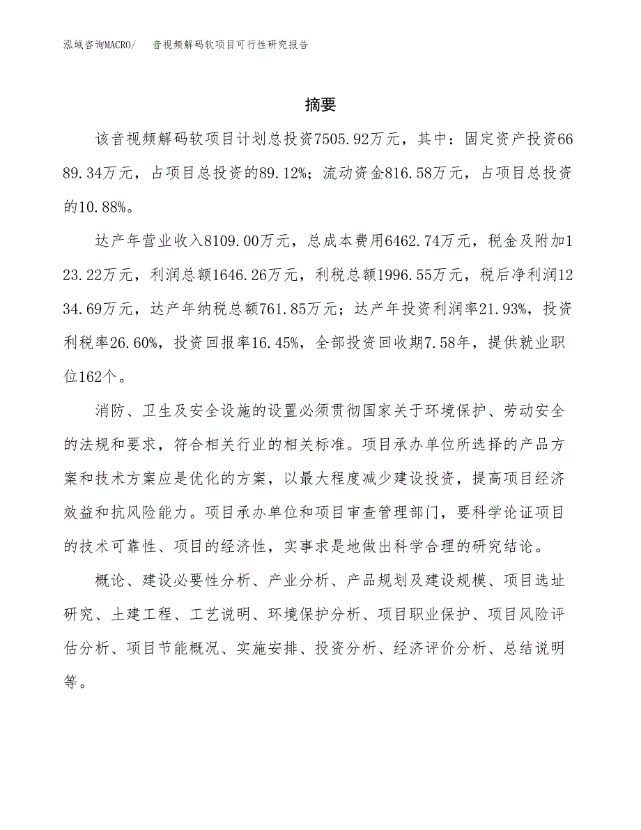 音视频解码软项目可行性研究报告模板及范文.docx_第2页