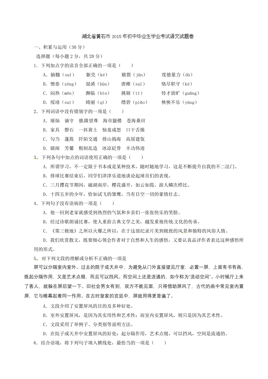 2015学年中考真题精品解析 语文（黄石卷）精编word版（原卷版）.doc_第1页